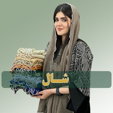انواع شال دخترانه فران لند