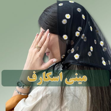 انواع مینی اسکارف دخترانه فران لند