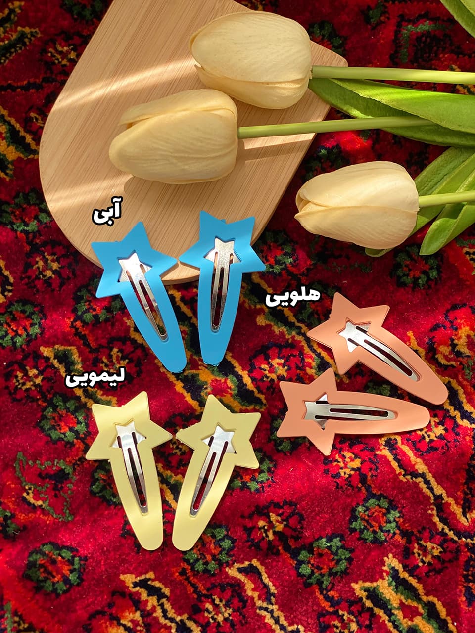 گیره تق تقی ستاره رشت اکسسوری فرانلند