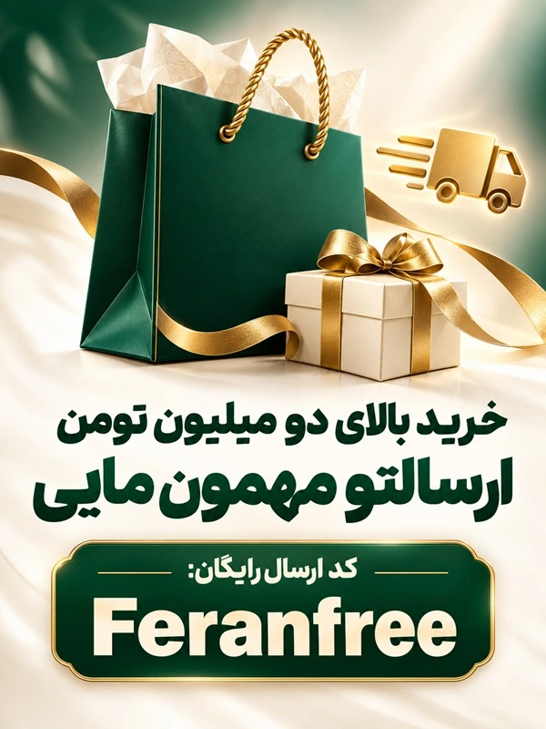 ارسال رایگان فران لند